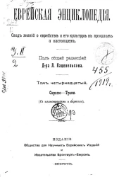 Еврейская энциклопедия. Свод знаний о еврействе и его культуре в прошлом и настоящем. Том 14. Сараево - Трани