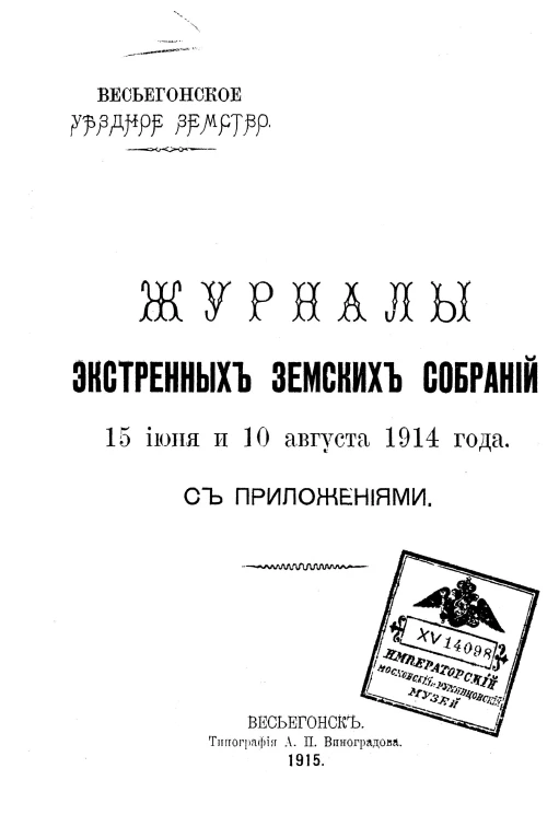 Весьегонское уездное земство. Журналы экстренных земских собраний 15 июня и 10 августа 1914 года с приложениями
