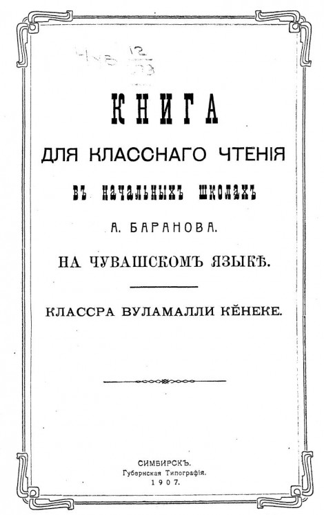 Книга для классного чтения в начальных школах А. Баранова на чувашском языке