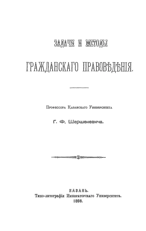 Задачи и методы гражданского правоведения