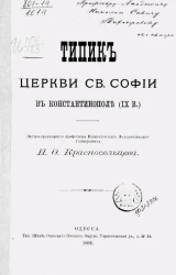 Типик Церкви святой Софии в Константинополе (IX века) 