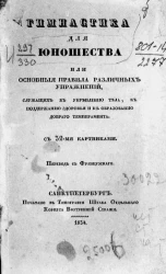 Гимнастика для юношества, или основные правила различных упражнений, служащих к укреплению тела, к поддержанию здоровья и к образованию доброго темперамента