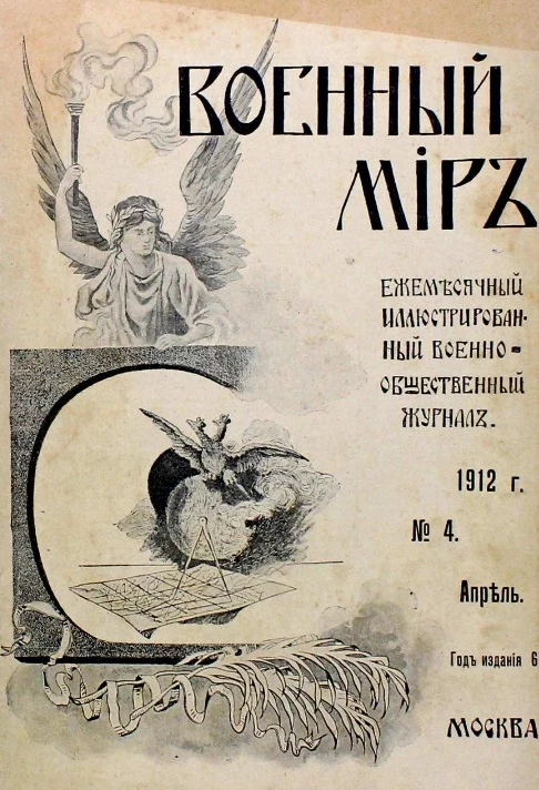 Военный мир. Ежемесячный иллюстрированный военно-общественный журнал, № 4. Апрель. Год издания 6