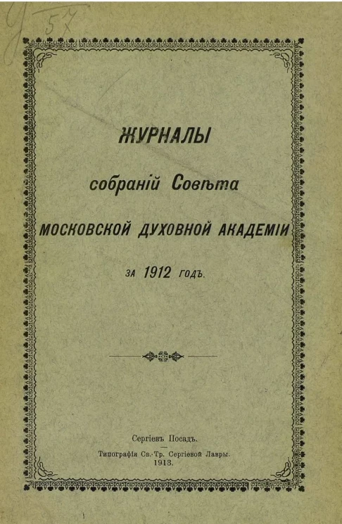 Журналы собраний Совета Московской духовной академии за 1912 год