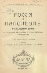 Историческая комиссия учебного отдела общества распространения технических знаний. Россия и Наполеон. Отечественная война в мемуарах, документах и художественных произведениях. Иллюстрированный сборник