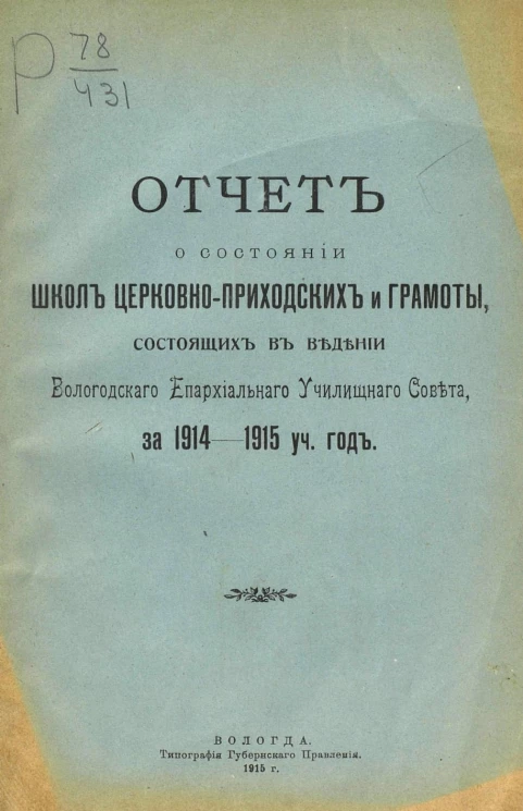Отчет о состоянии школ церковно-приходских и грамоты, состоявших в ведении Вологодского епархиального училищного совета за 1914-1915 учебный год