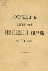 Отчет Санкт-Петербургской ремесленной управы за 1906 год
