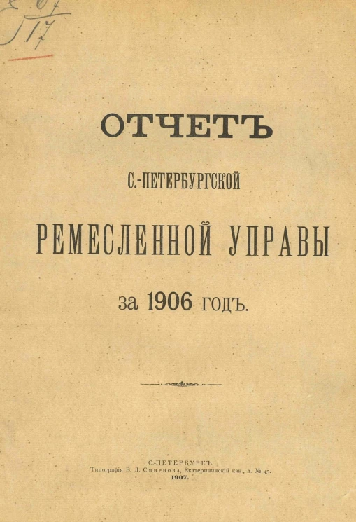 Отчет Санкт-Петербургской ремесленной управы за 1906 год
