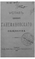 Устав Одесского ганемановского общества