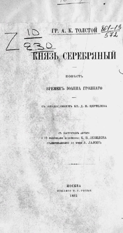 Князь Серебряный. Повесть времен Иоанна Грозного