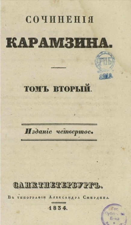 Сочинения Карамзина. Том 2. Издание 4