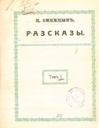 Н. Синицын. Рассказы. Том 1