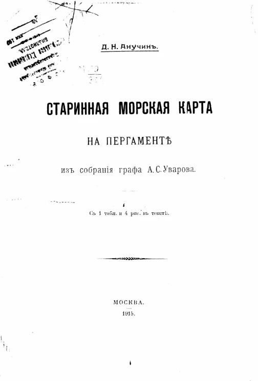 Старинная морская карта на пергаменте из собрания графа А.С. Уварова