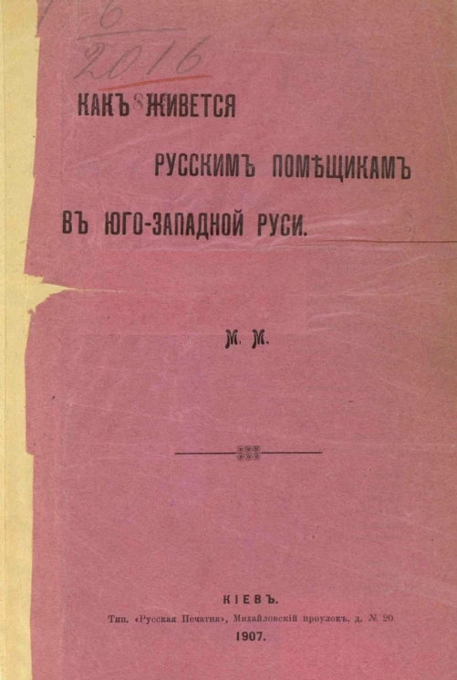 Как живется русским помещикам в Юго-Западной Руси