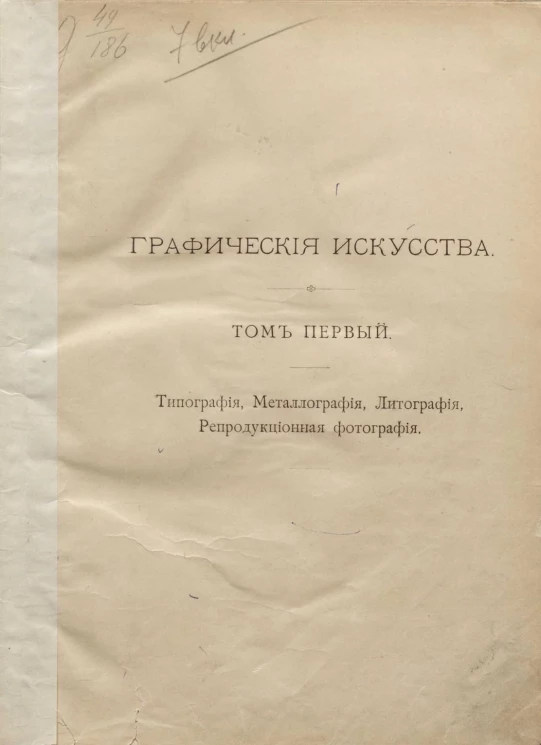 Графические искусства. Том 1. Типография, металлография, литография, репродукционная фотография