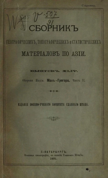 Сборник географических, топографических и статистических материалов по Азии. Выпуск 44