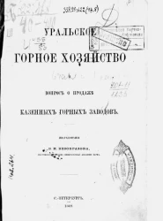 Уральское горное хозяйство. Вопрос о продаже горных заводов