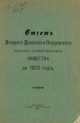 Отчет Второго Донского окружного сельскохозяйственного общества за 1910 год