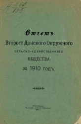 Отчет Второго Донского окружного сельскохозяйственного общества за 1910 год