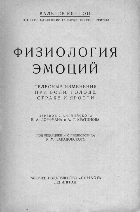 Физиология эмоций. Телесные изменения при боли, голоде, страхе и ярости