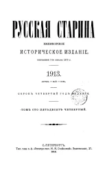 Русская старина. Ежемесячное историческое издание. 1913 год. Апрель. Май. Июнь. Том 154