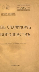 В Сахарном королевстве. По поводу Глуховского процесса