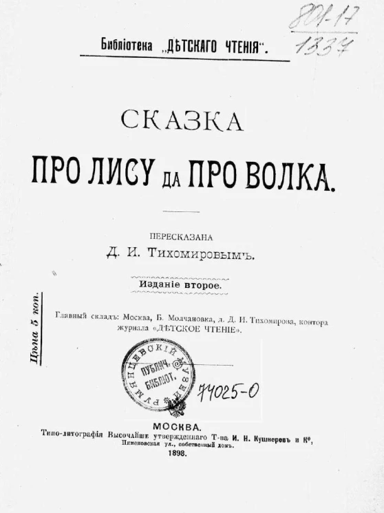 Библиотека "Детского чтения". Сказка про лису и про волка. Издание 2