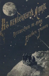 В неведомых мирах. Путешествие на луну. Необыкновенные приключения русского ученого