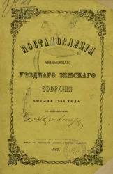Постановления Ананьевского уездного земского собрания созыва 1868 года (с приложениями)