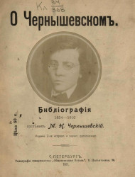 О Чернышевском. Библиография 1854-1910. Издание 2