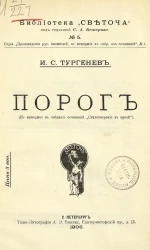 Библиотека "Светоча". № 5. Серия "Произведения русских писателей, не вошедшие в собрания их сочинений". № 1. Порог. (Не вошедшее в собрание сочинений "Стихотворение в прозе")
