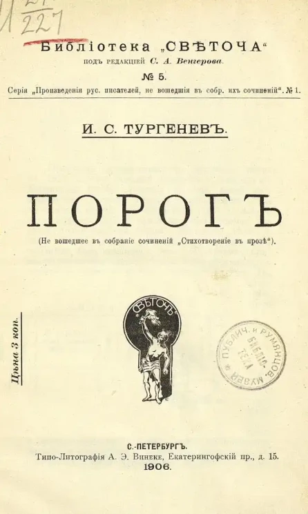 Библиотека "Светоча". № 5. Серия "Произведения русских писателей, не вошедшие в собрания их сочинений". № 1. Порог. (Не вошедшее в собрание сочинений "Стихотворение в прозе")
