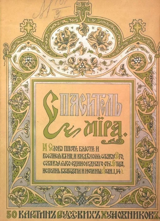 Спаситель мира. 50 картин из истории земной жизни Спасителя мира, известных исключительно русских художников