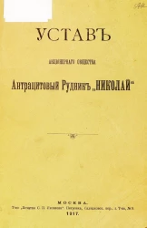 Устав Акционерного общества Антрацитовый рудник "Николай"