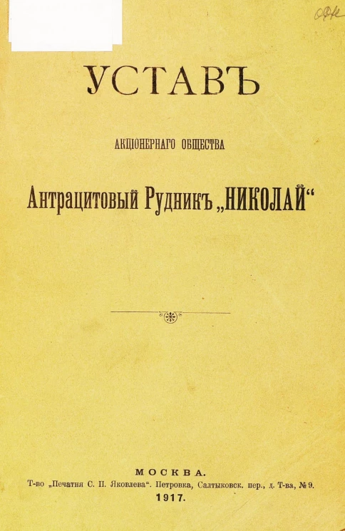 Устав Акционерного общества Антрацитовый рудник "Николай"