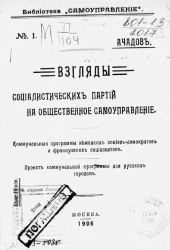 Библиотека "Самоуправление", № 1. Взгляды социалистических партий на общественное самоуправление. Коммунальные программы немецких социал-демократов и французских социалистов. Проект коммунальных программ для русских городов