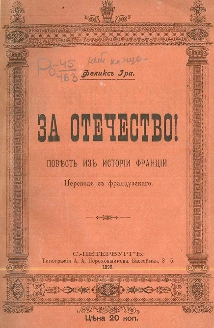 За Отечество! Повесть из истории Франции
