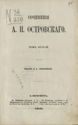 Сочинения Александра Николаевича Островского. Том 2