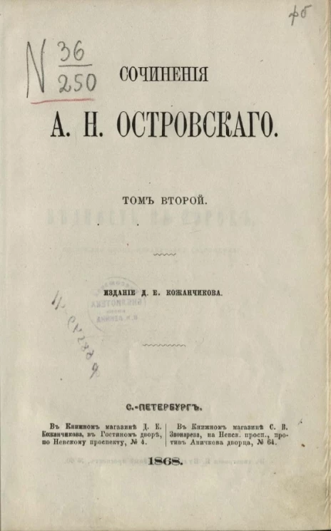 Сочинения Александра Николаевича Островского. Том 2
