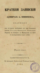 Краткие записки адмирала А. Шишкова. Издание 2