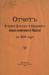 Отчет Второго Донского окружного сельскохозяйственного общества за 1909 год