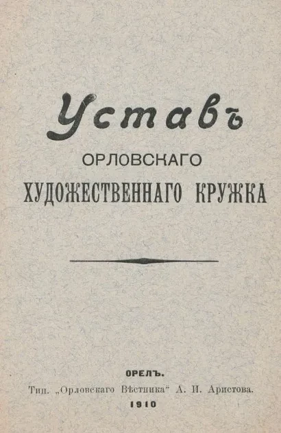 Устав Орловского художественного кружка