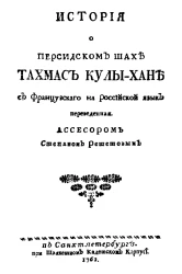 История о персидском шахе Тахмас Кулы-хане