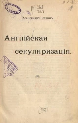 Английская секуляризация