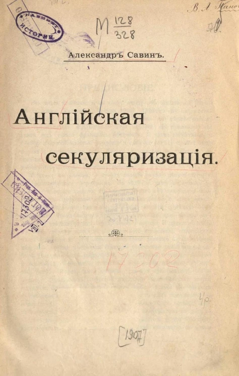 Английская секуляризация