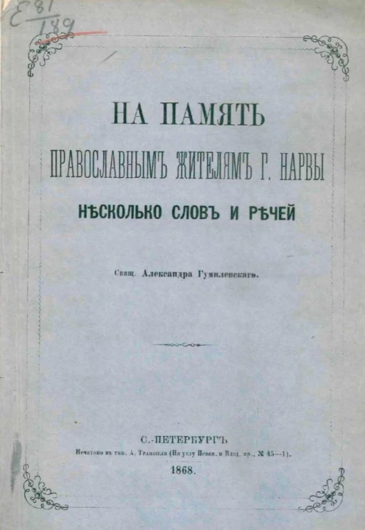 На память православным жителям города Нарвы несколько слов и речей