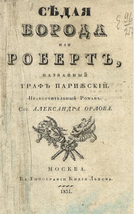 Седая борода, или Роберт, названный Граф Парижский