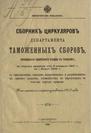 Министерство финансов. Сборник циркуляров Департамента таможенных сборов, касающихся применения тарифа к товарам, за период времени от 9 февраля 1907 года по 1 марта 1909 года