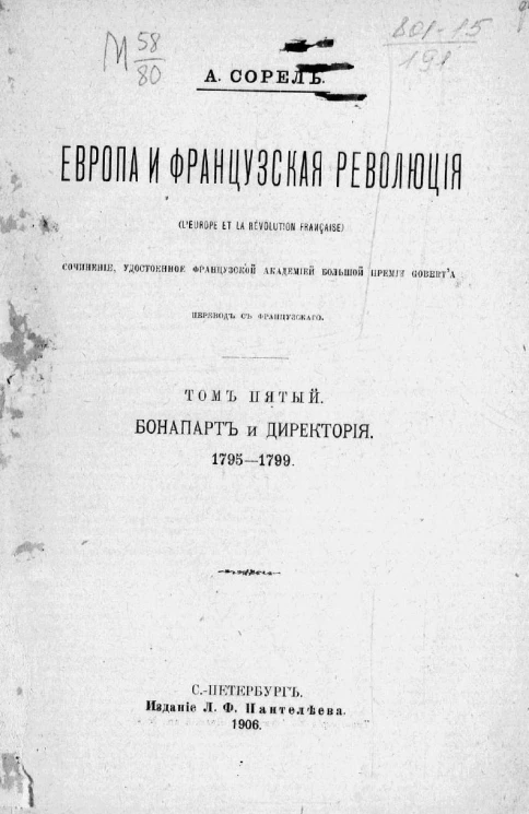 Европа и французская революция. Том 5. Бонапарт и директория. 1795-1799