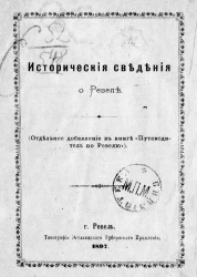 Исторические сведения о Ревеле (отдельное дополнение к книге "Путеводитель по Ревелю")